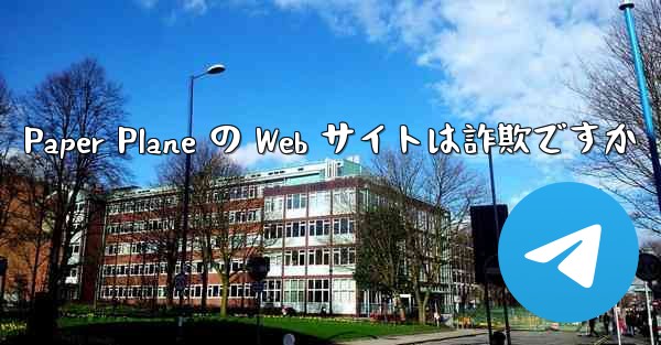 Paper Plane の Web サイトは詐欺ですか