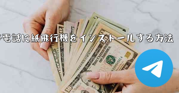 携帯電話に紙飛行機をインストールする方法