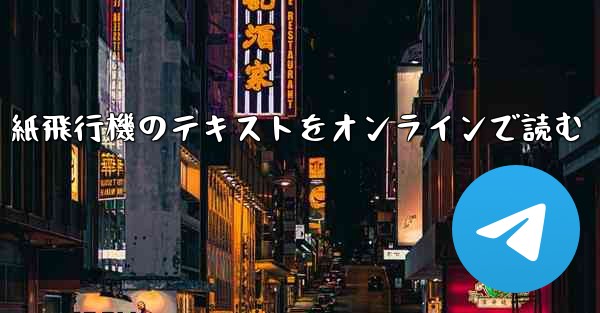 紙飛行機のテキストをオンラインで読む