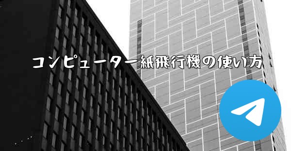コンピューター紙飛行機の使い方