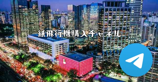 紙飛行機購入チャネル