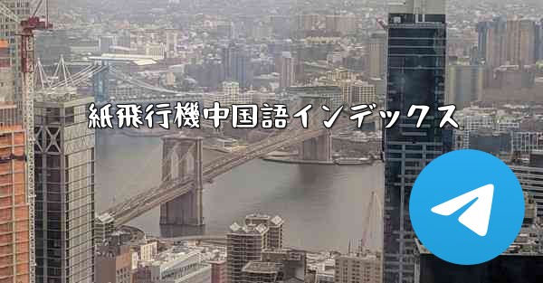 紙飛行機中国語インデックス