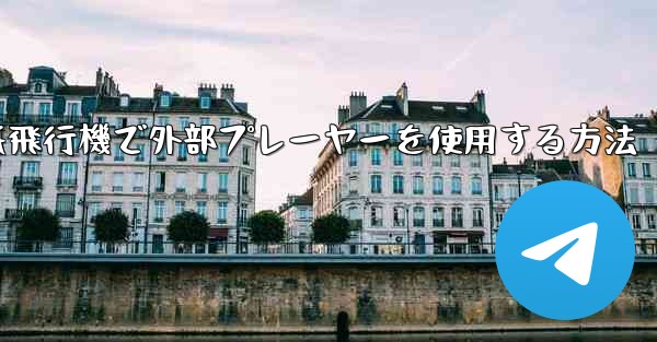 紙飛行機で外部プレーヤーを使用する方法