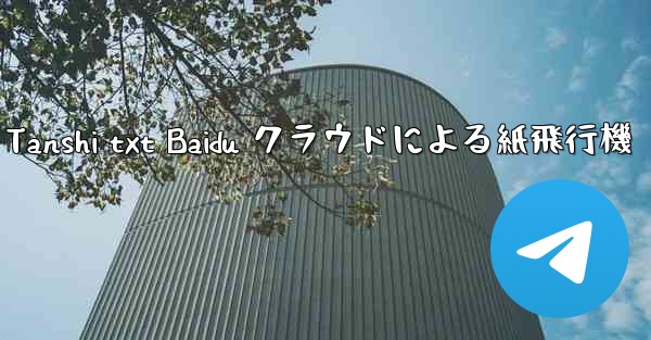 Tanshi txt Baidu クラウドによる紙飛行機