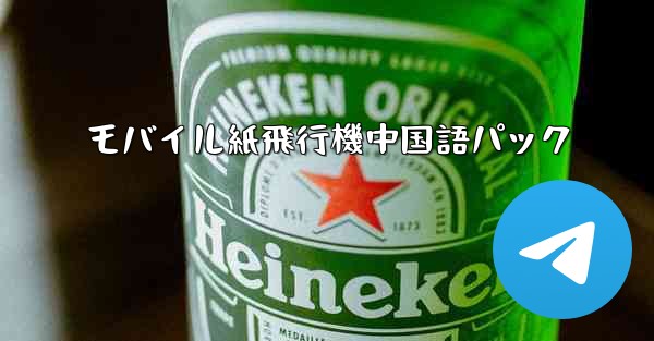 モバイル紙飛行機中国語パック