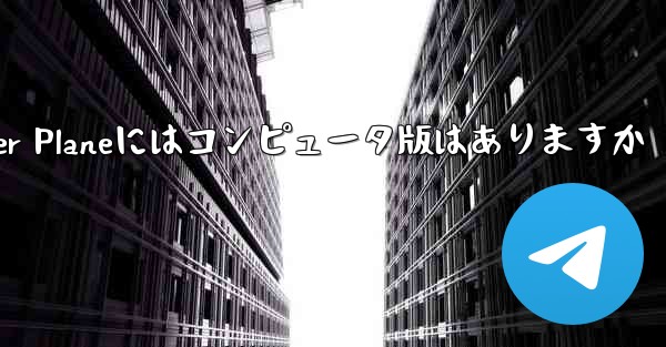 Paper Planeにはコンピュータ版はありますか