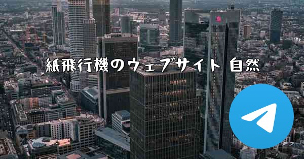 紙飛行機のウェブサイト 自然