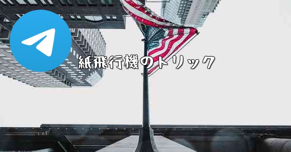 紙飛行機のトリック