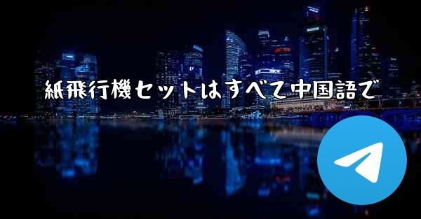 紙飛行機セットはすべて中国語で