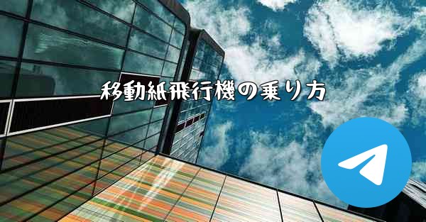 移動紙飛行機の乗り方