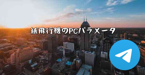 紙飛行機のPCパラメータ