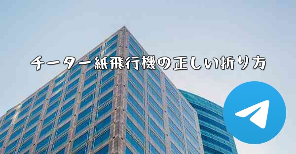チーター紙飛行機の正しい折り方