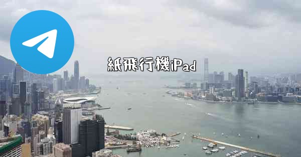 紙飛行機iPad