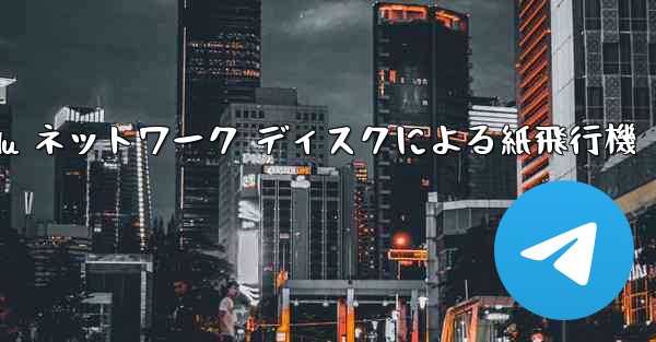 Tanshi Baidu ネットワーク ディスクによる紙飛行機