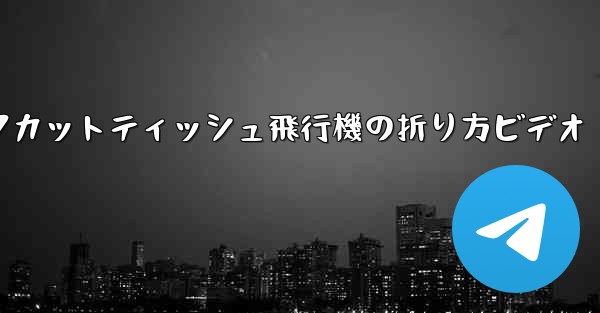 ナイフカットティッシュ飛行機の折り方ビデオ