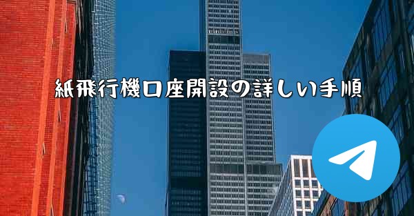 紙飛行機口座開設の詳しい手順