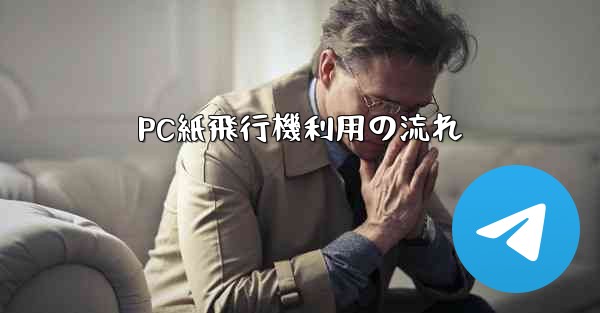 PC紙飛行機利用の流れ