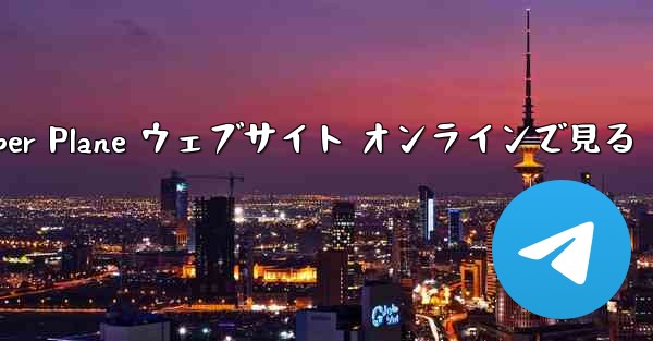 Paper Plane ウェブサイト オンラインで見る