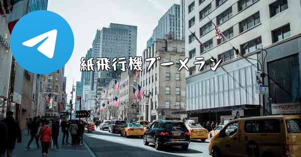 紙飛行機ブーメラン