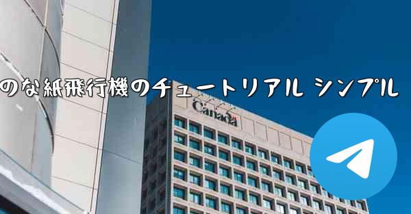 空気力学のな紙飛行機のチュートリアル シンプル