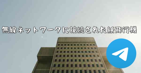 無線ネットワークに接続された紙飛行機