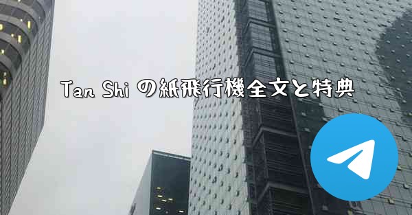 Tan Shi の紙飛行機全文と特典
