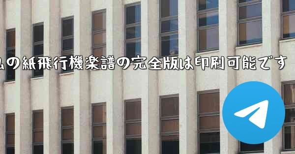 私の紙飛行機楽譜の完全版は印刷可能です