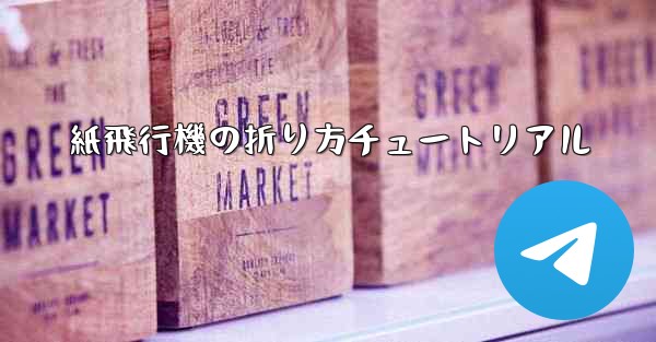 紙飛行機の折り方チュートリアル