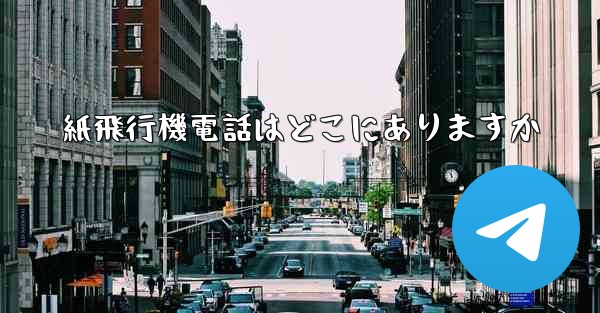 紙飛行機電話はどこにありますか