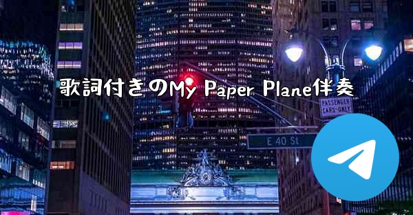 歌詞付きのMy Paper Plane伴奏