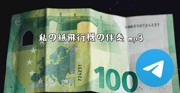 私の紙飛行機の伴奏 mp3