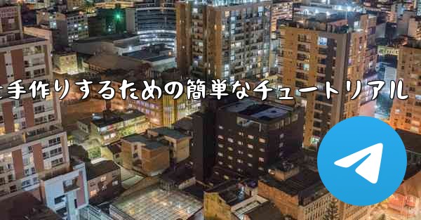 紙飛行機を手作りするための簡単なチュートリアル