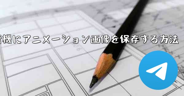 紙飛行機にアニメーション画像を保存する方法