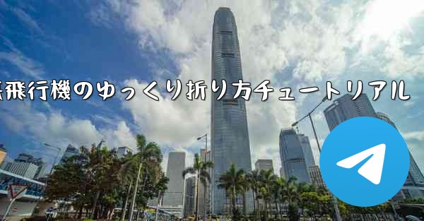 チーター紙飛行機のゆっくり折り方チュートリアル