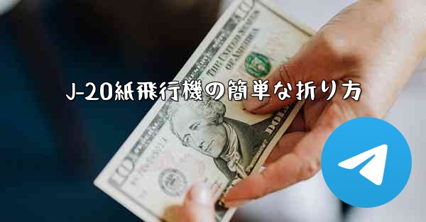 J-20紙飛行機の簡単な折り方