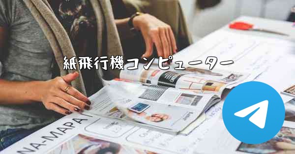 紙飛行機コンピューター