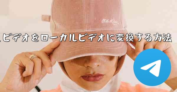 紙飛行機のキャッシュビデオをローカルビデオに変換する方法