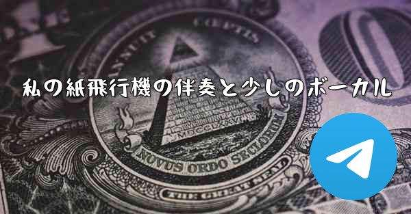 私の紙飛行機の伴奏と少しのボーカル