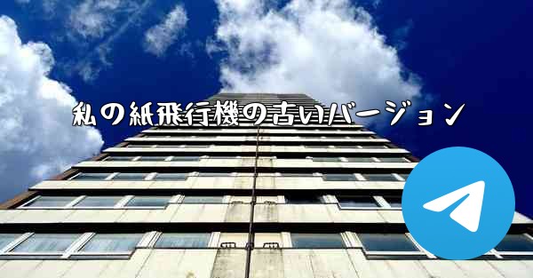 私の紙飛行機の古いバージョン