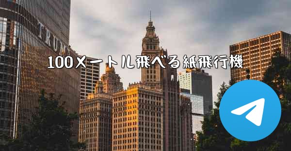100メートル飛べる紙飛行機