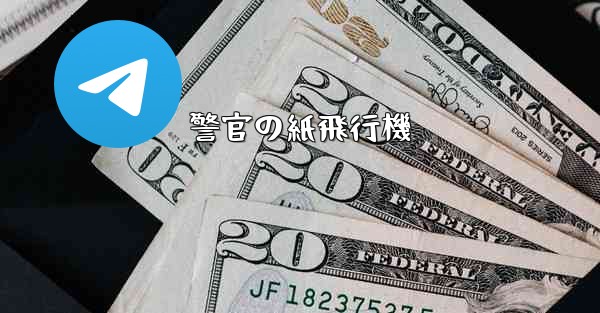 警官の紙飛行機