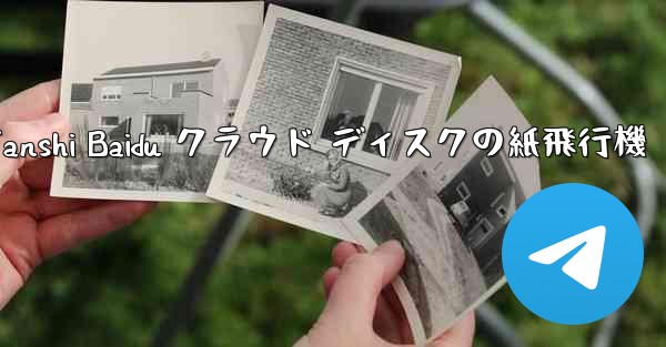 Tanshi Baidu クラウド ディスクの紙飛行機