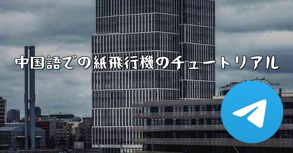 中国語での紙飛行機のチュートリアル