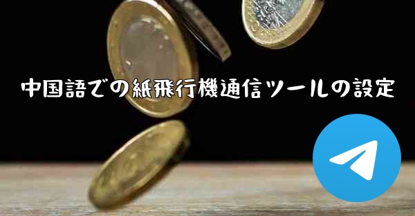 中国語での紙飛行機通信ツールの設定