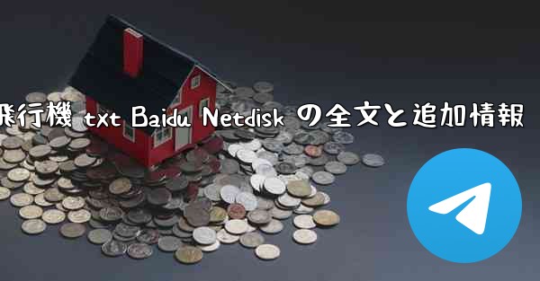 紙飛行機 txt Baidu Netdisk の全文と追加情報