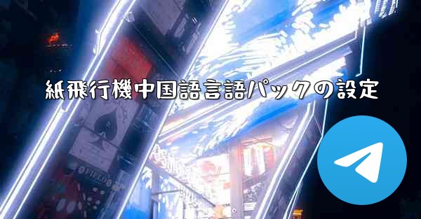 紙飛行機中国語言語パックの設定