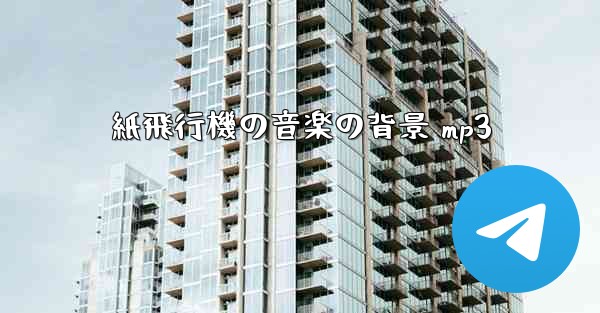 紙飛行機の音楽の背景 mp3