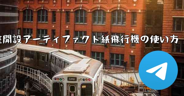 口座開設アーティファクト紙飛行機の使い方