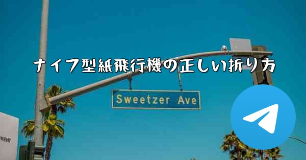 ナイフ型紙飛行機の正しい折り方
