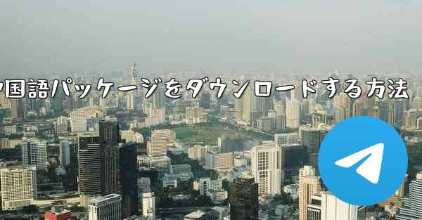 Paper Plane から簡体字中国語パッケージをダウンロードする方法